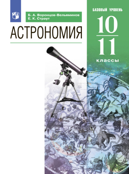 Астрономия. 10-11 классы. Базовый уровень - Е. К. Страут