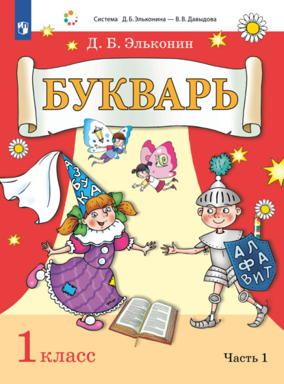 Букварь. 1 класс. Часть 1 — Д. Б. Эльконин