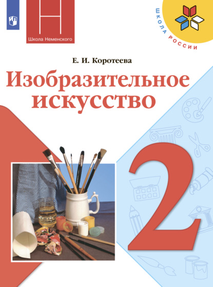 Изобразительное искусство. 2 класс - Е. И. Коротеева