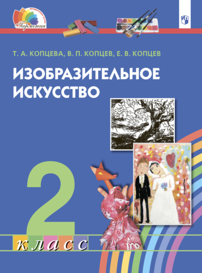 Изобразительное искусство. 2 класс - Т. А. Копцева