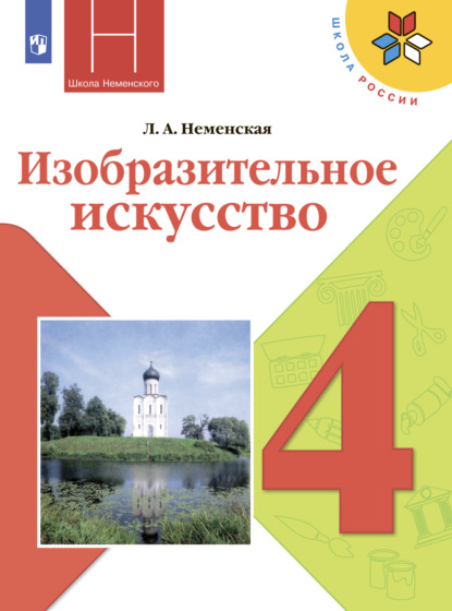 Изобразительное искусство. 4 класс - Л. А. Неменская