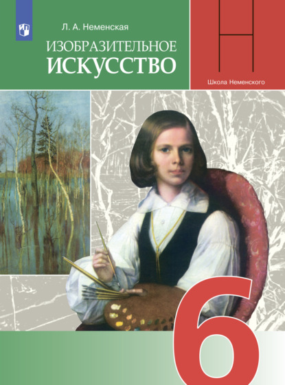 Изобразительное искусство. 6 класс - Л. А. Неменская