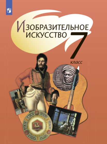 Изобразительное искусство. 7 класс - Т. Я. Шпикалова