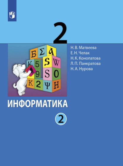 Информатика. 2 класс. Часть 2 - Л. П. Панкратова