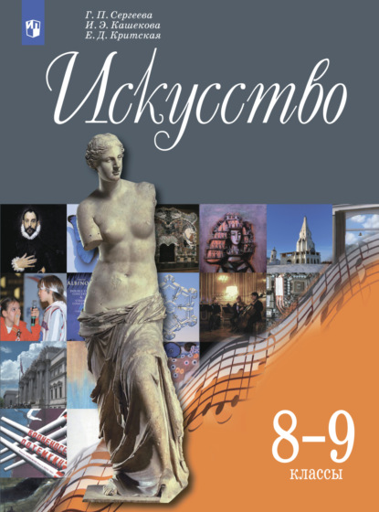 Искусство. 8-9 класс - Е. Д. Критская