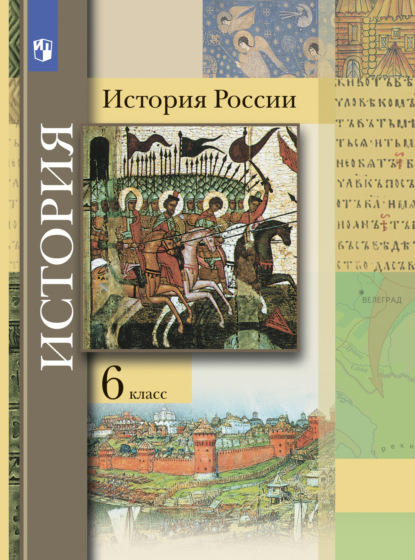 История России. 6 класс - П. А. Баранов