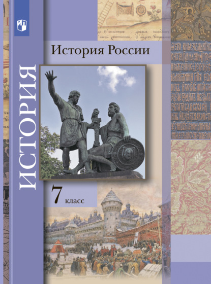 История России. 7 класс - П. А. Баранов