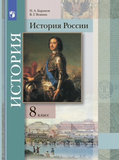 История России. 8 класс - П. А. Баранов