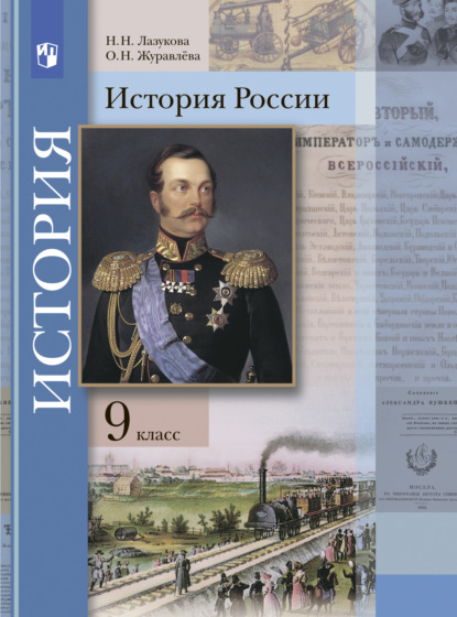 История России. 9 класс - О. Н. Журавлева