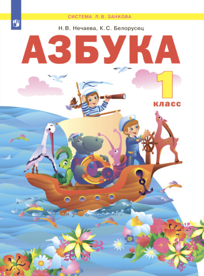 Азбука. 1 класс - Н. В. Нечаева