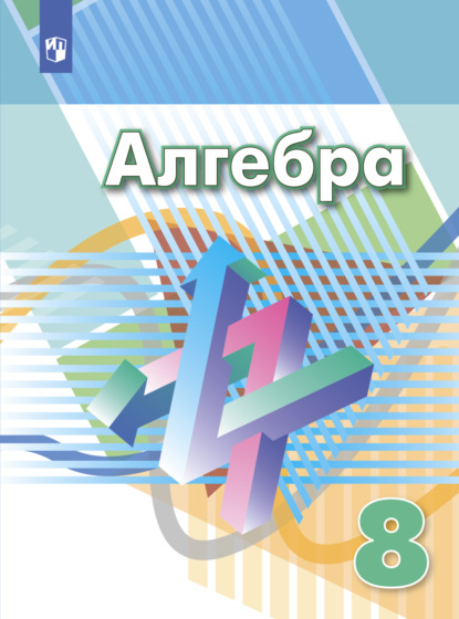 Алгебра. 8 класс - Г. В. Дорофеев