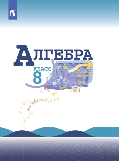 Алгебра. 8 класс - Н. Г. Миндюк