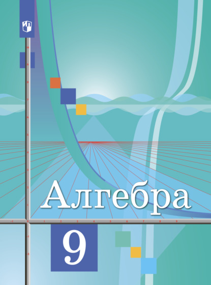 Алгебра. 9 класс - Ю. М. Колягин