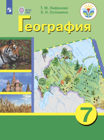 География. 7 класс - Е. Н. Соломина