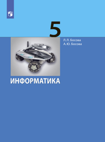 Информатика. 5 класс - Л. Л. Босова