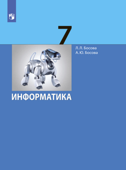 Информатика. 7 класс - Л. Л. Босова