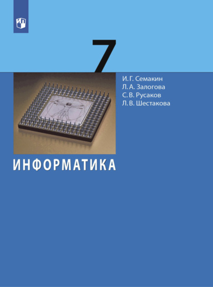 Информатика. 7 класс - И. Г. Семакин