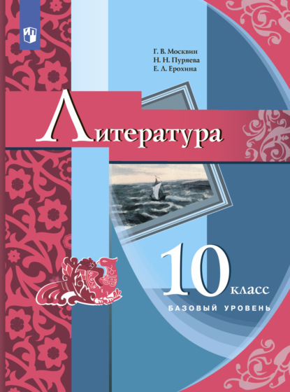 Литература. 10 класс - Е. Л. Ерохина