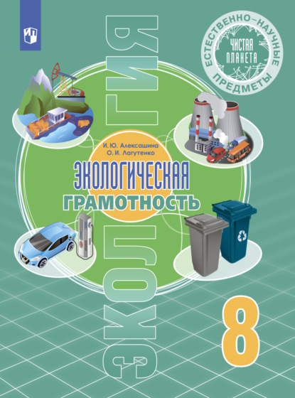 Естественно-научные предметы. Экологическая грамотность. 8 класс - И. Ю. Алексашина