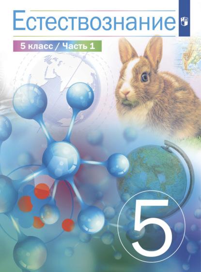 Естествознание 5 класс. 1 часть - В. И. Сивоглазов