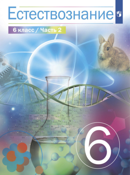 Естествознание 6 класс. 2 часть - В. И. Сивоглазов