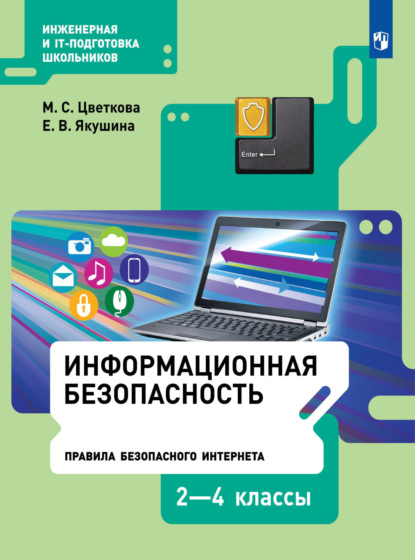 Информационная безопасность. Правила безопасного Интернета. 2–4 класс - М. С. Цветкова