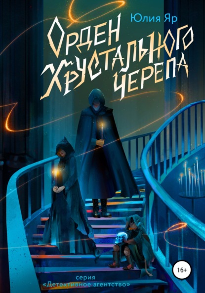 Орден хрустального черепа - Юлия Яр