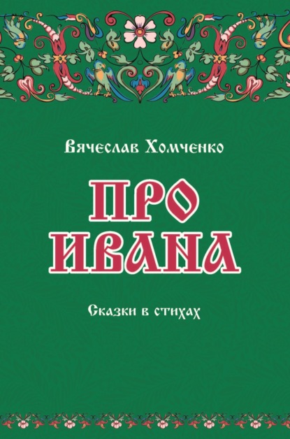 Про Ивана - Вячеслав Хомченко