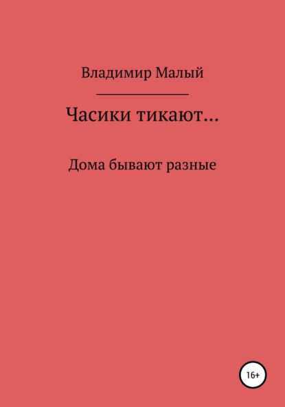 Часики тикают… - Владимир Николаевич Малый