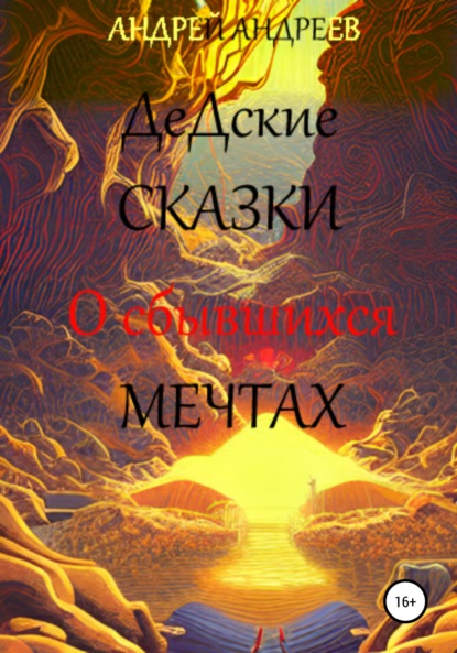 О сбывшихся мечтах. ДеДские сказки — Андрей Владимирович Андреев