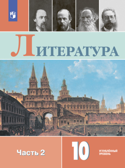 Литература. 10 класс. Углублённый уровень. Часть 2 - Л. А. Капитанова