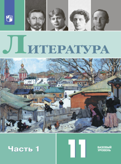 Литература. 11 класс. Базовый уровень. Часть 1 - Олег Михайлов