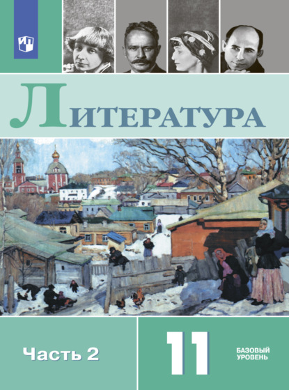 Литература. 11 класс. Базовый уровень. Часть 2 - Олег Михайлов