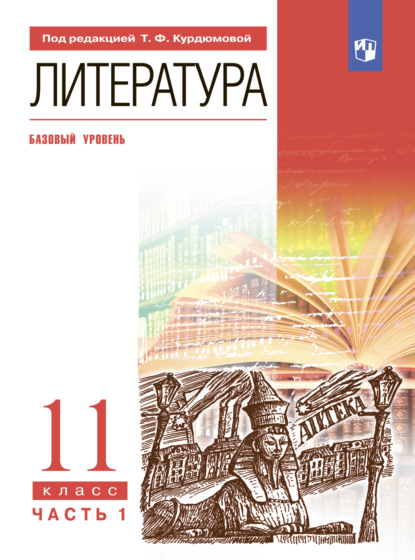 Литература. 11 класс. Часть 1. Базовый уровень - Т. Ф. Курдюмова