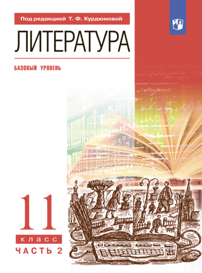 Литература. 11 класс. Часть 2. Базовый уровень - Т. Ф. Курдюмова