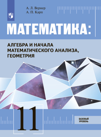 Математика: Алгебра и начала математического анализа, геометрия 11 класс. Базовый уровень - А. Л. Вернер