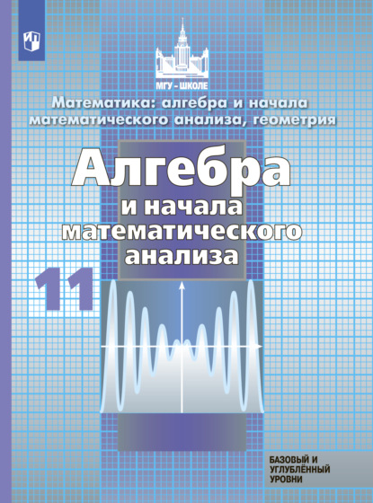 Математика: алгебра и начала математического анализа, геометрия. Алгебра и начала математического анализа. 11 класс. Базовый и углублённый уровни - С. М. Никольский