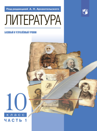 Литература. 10 класс. Базовый и углублённый уровни. Часть 1 - М. А. Кучерская