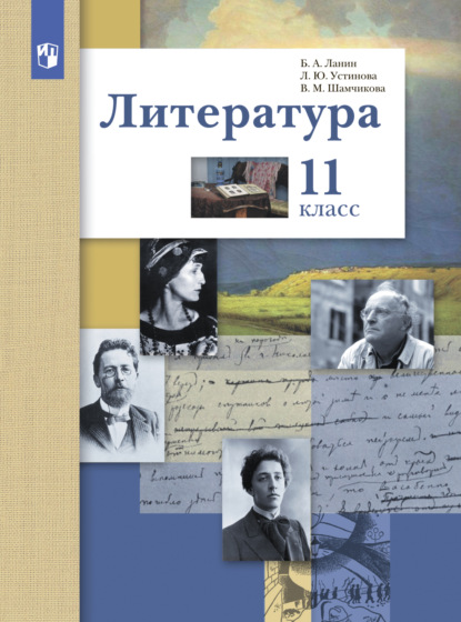 Литература. 11 класс. Базовый и углублённый уровни - Л. Ю. Устинова