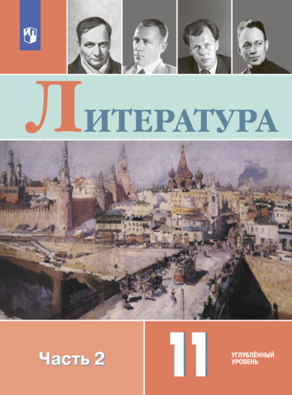 Литература. 11 класс. Углублённый уровень. Часть 2 - В. И. Коровин