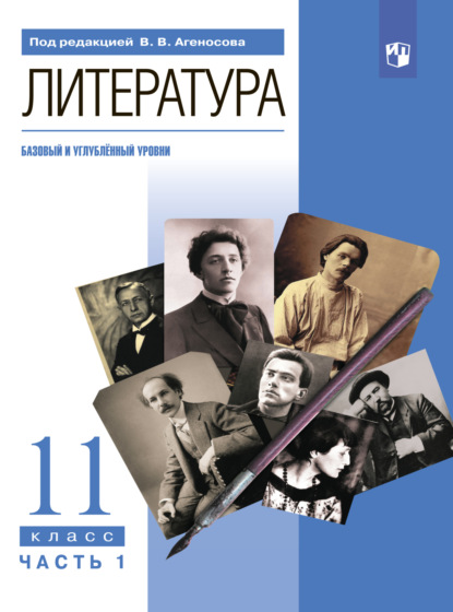 Литература. 11 класс. Часть 1 - В. В. Агеносов