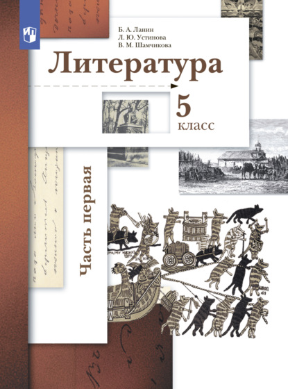 Литература. 5 класс. 1 часть - Л. Ю. Устинова