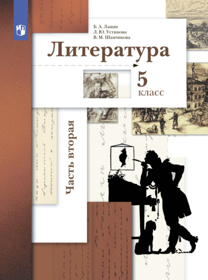 Литература. 5 класс. 2 часть - Л. Ю. Устинова