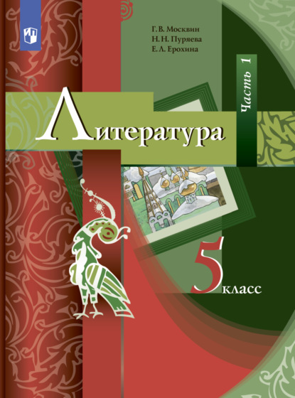 Литература. 5 класс. Часть 1 - Е. Л. Ерохина