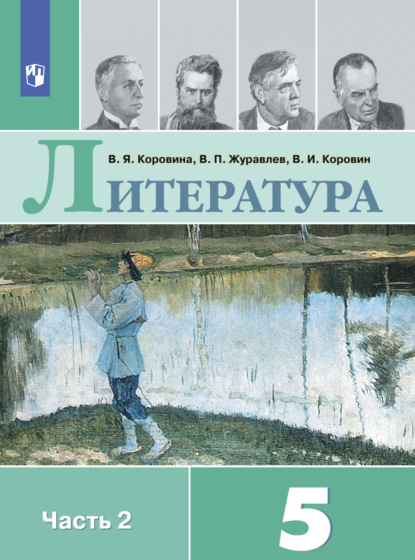 Литература. 5 класс. Часть 2 - В. П. Журавлев