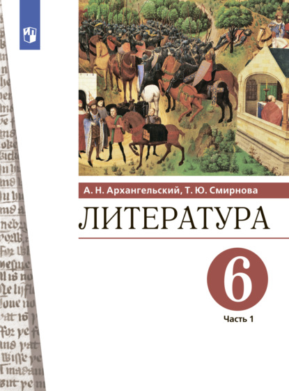 Литература. 6 класс. Часть 1 - А. Н. Архангельский