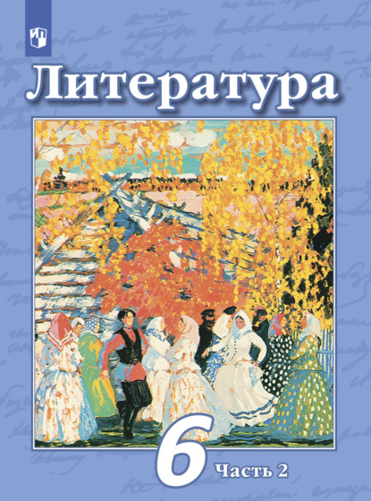 Литература. 6 класс. Часть 2 - Н. А. Ипполитова