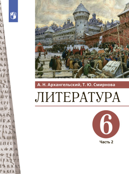 Литература. 6 класс. Часть 2 - А. Н. Архангельский