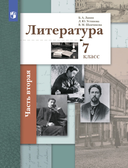 Литература. 7 класс. 2 часть - Л. Ю. Устинова