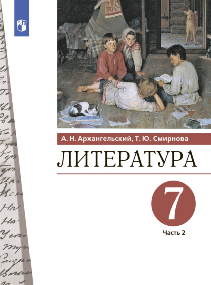 Литература. 7 класс. Часть 2 - А. Н. Архангельский